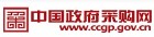 中国政府采购网
